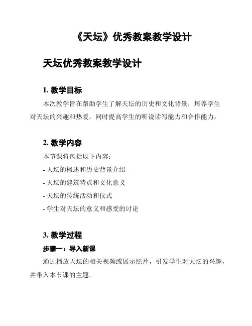 《天坛》优秀教案教学设计