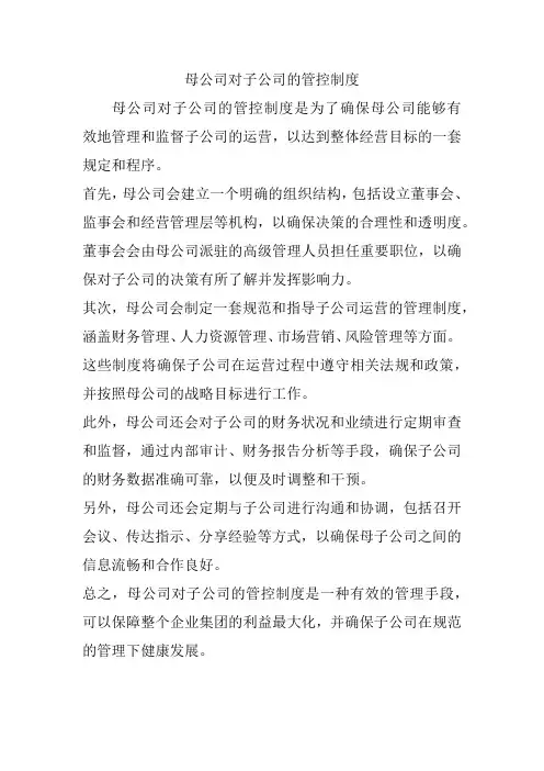 母公司对子公司的管控制度