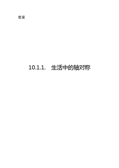 生活中的轴对称教案