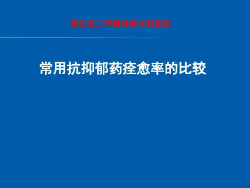 常用抗抑郁药痊愈率的比较-