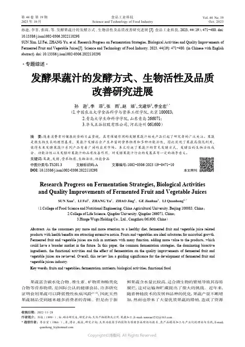 发酵果蔬汁的发酵方式、生物活性及品质改善研究进展