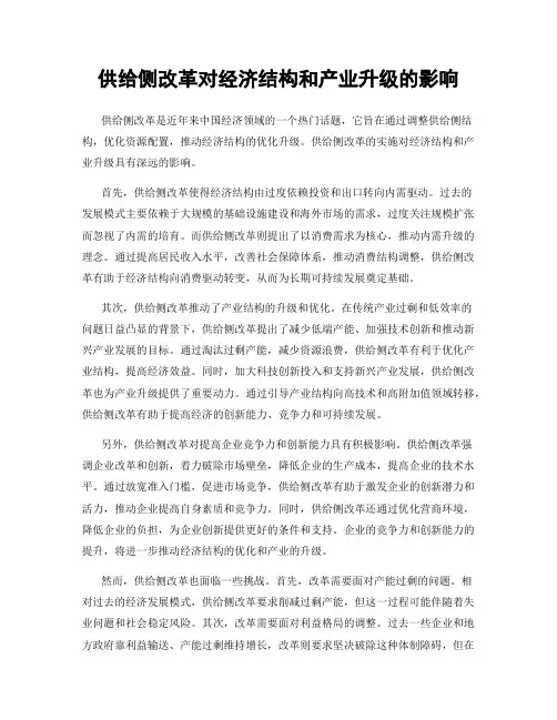 供给侧改革对经济结构和产业升级的影响