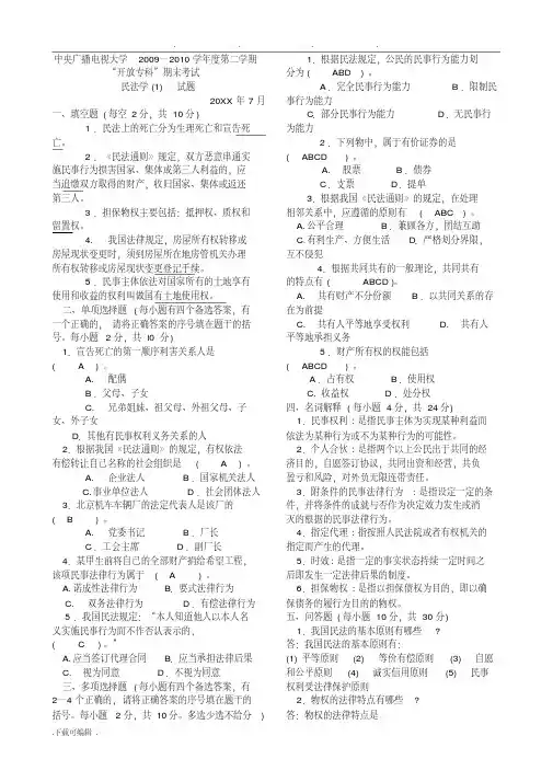 电大民法学（1）专科历年期末考试题题库汇总