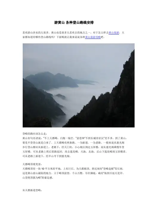 游黄山 各种登山路线安排