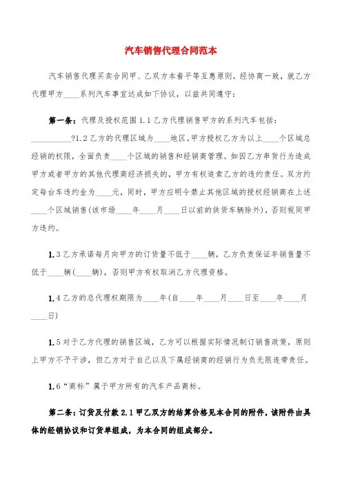汽车销售代理合同范本(4篇)