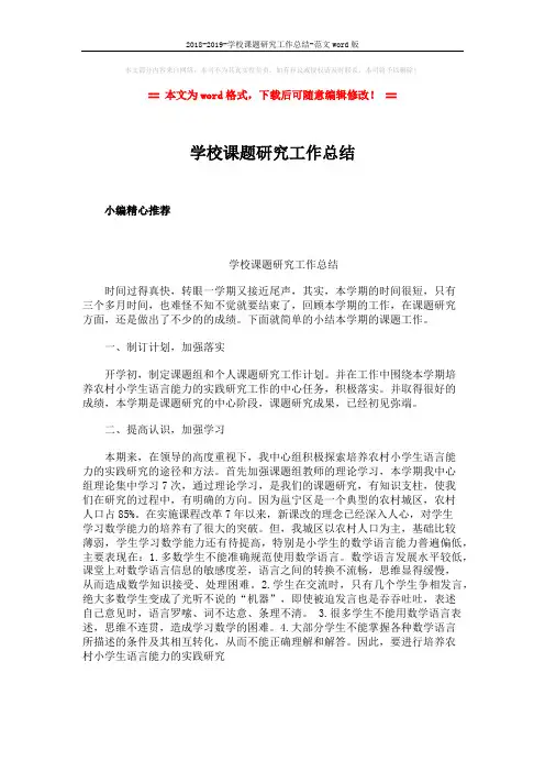 2018-2019-学校课题研究工作总结-范文word版 (1页)