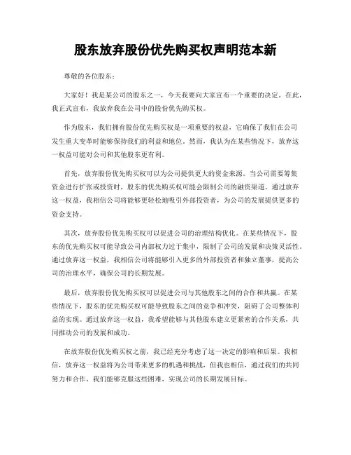 股东放弃股份优先购买权声明范本新