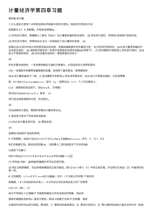 计量经济学第四章习题
