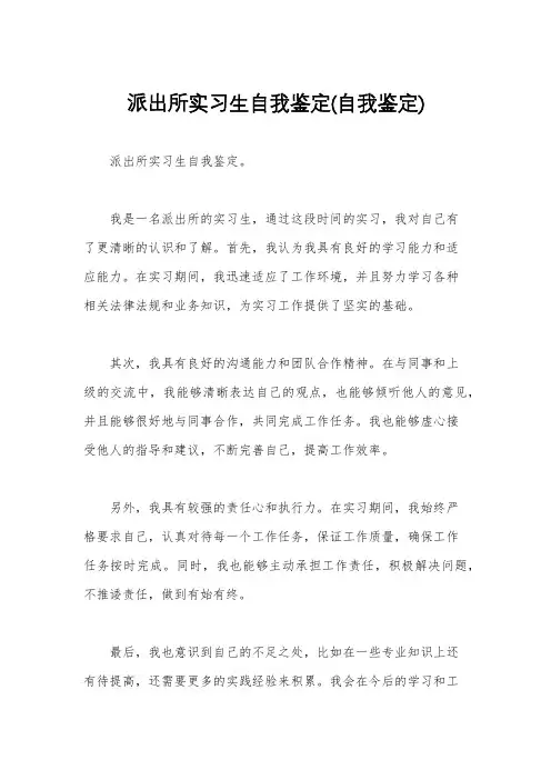派出所实习生自我鉴定(自我鉴定)