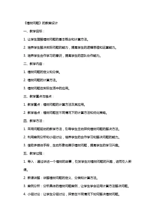 《植树问题》的教案设计