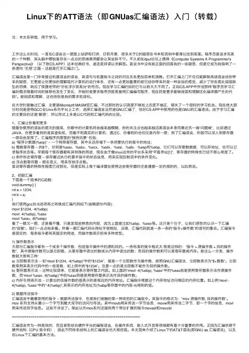 Linux下的ATT语法（即GNUas汇编语法）入门（转载）