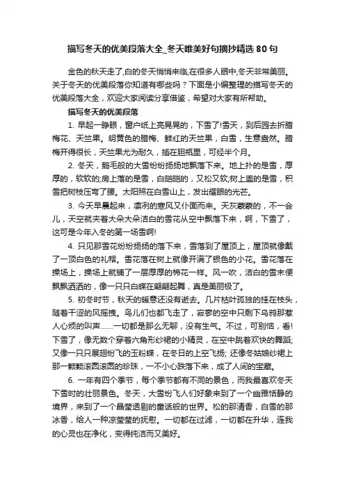 描写冬天的优美段落大全_冬天唯美好句摘抄精选80句