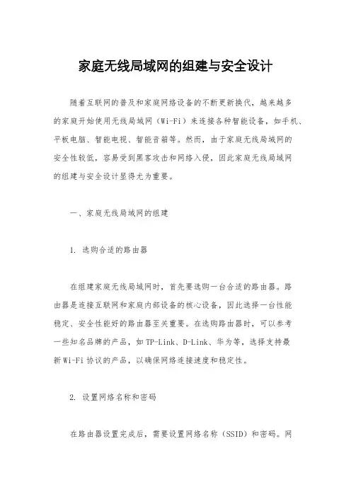 家庭无线局域网的组建与安全设计