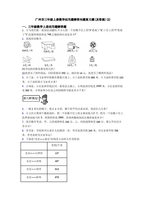 广州市三年级上册数学应用题解答问题复习题(及答案)(2)