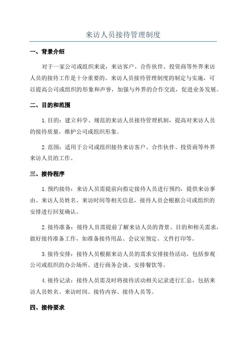 来访人员接待管理制度