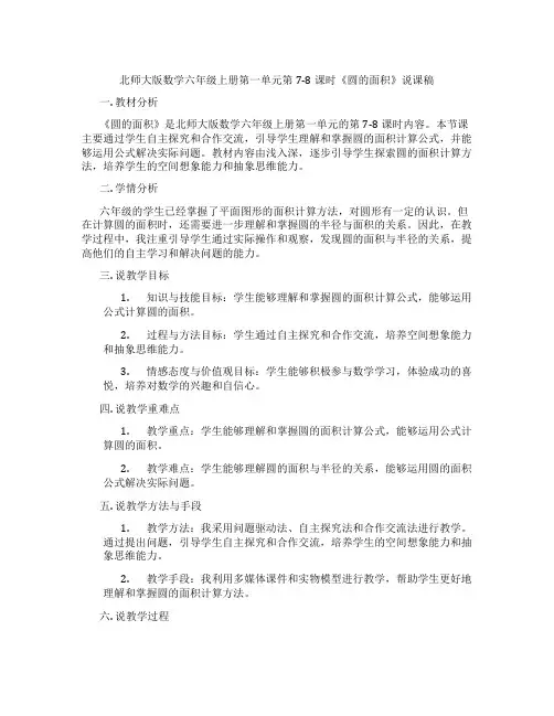 北师大版数学六年级上册第一单元第7-8课时《圆的面积》说课稿