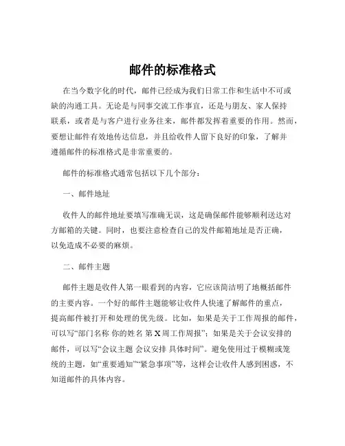 邮件的标准格式