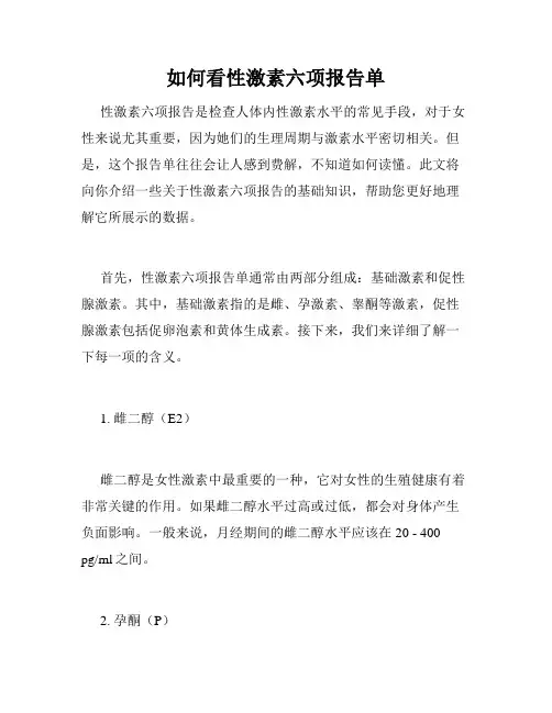 如何看性激素六项报告单