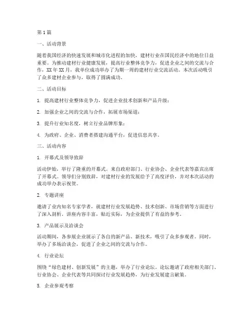 建材活动总结范文(3篇)