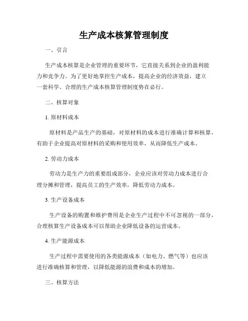 生产成本核算管理制度