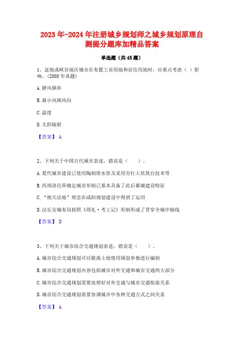 2023年-2024年注册城乡规划师之城乡规划原理自测提分题库加精品答案