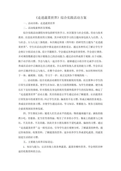 综实《走进蔬菜世界》活动方案黄海路104陆吉果