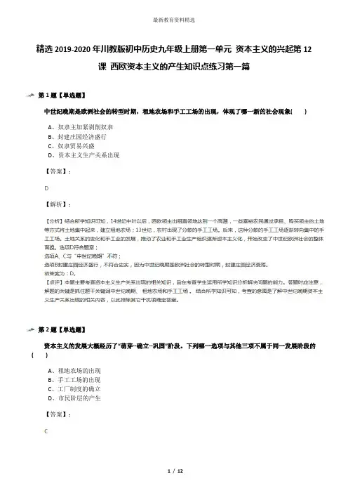 精选2019-2020年川教版初中历史九年级上册第一单元 资本主义的兴起第12课 西欧资本主义的产生知识点练习第