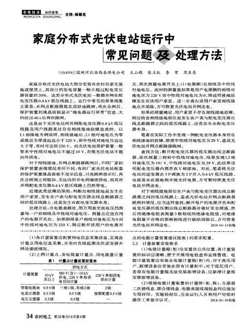 家庭分布式光伏电站运行中常见问题及处理方法