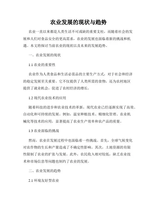 农业发展的现状与趋势