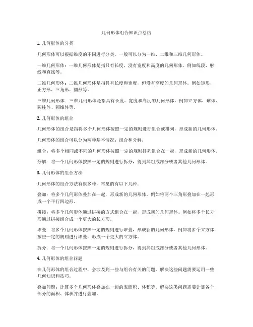 几何形体组合知识点总结