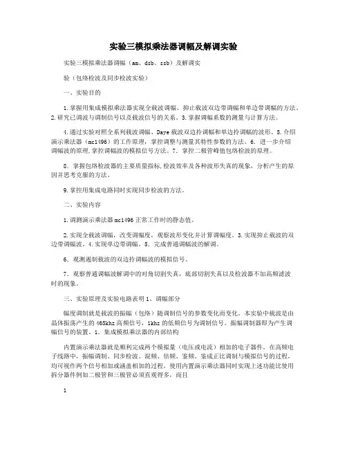 实验三模拟乘法器调幅及解调实验