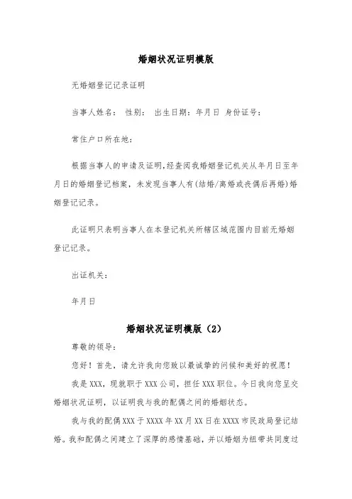 婚姻状况证明模版（2篇）