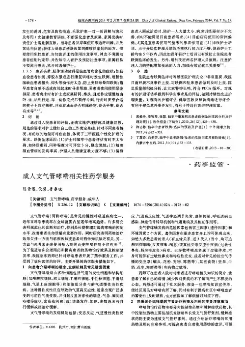成人支气管哮喘相关性药学服务
