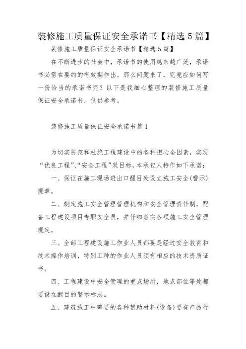 装修施工质量保证安全承诺书【精选5篇】