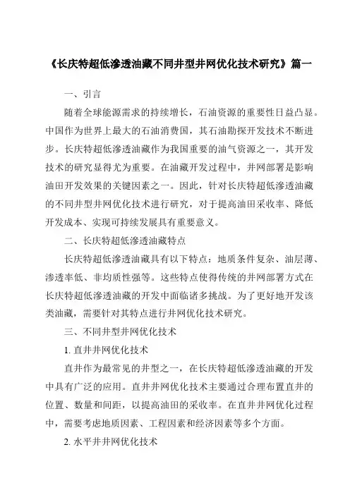 《2024年长庆特超低渗透油藏不同井型井网优化技术研究》范文