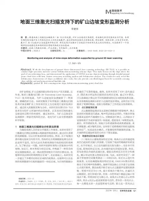 地面三维激光扫描支持下的矿山边坡变形监测分析