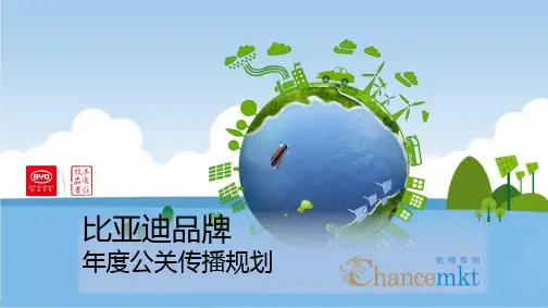 知名汽车品牌-比亚迪集团品牌年度公关传播规划整合营销策划方案
