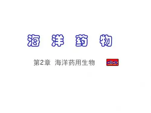 第02章海洋药用生物第1节海洋微生物
