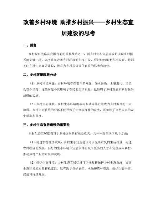 改善乡村环境 助推乡村振兴——乡村生态宜居建设的思考