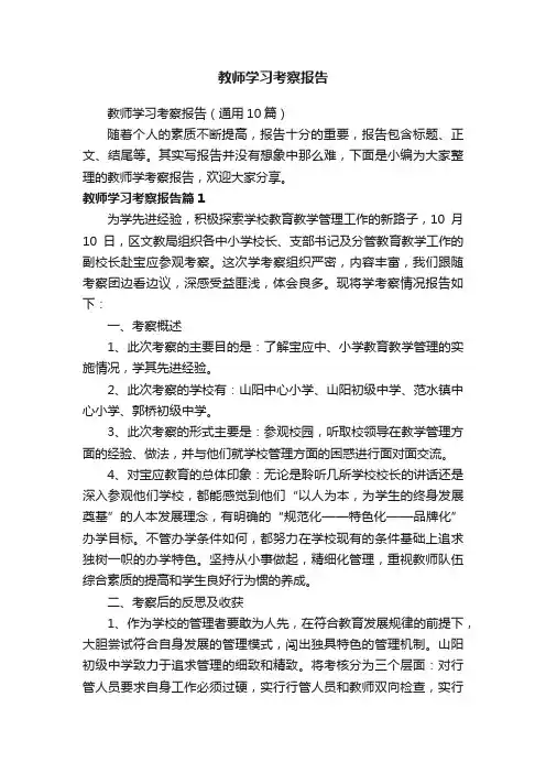 教师学习考察报告（通用10篇）