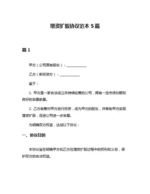 增资扩股协议范本5篇