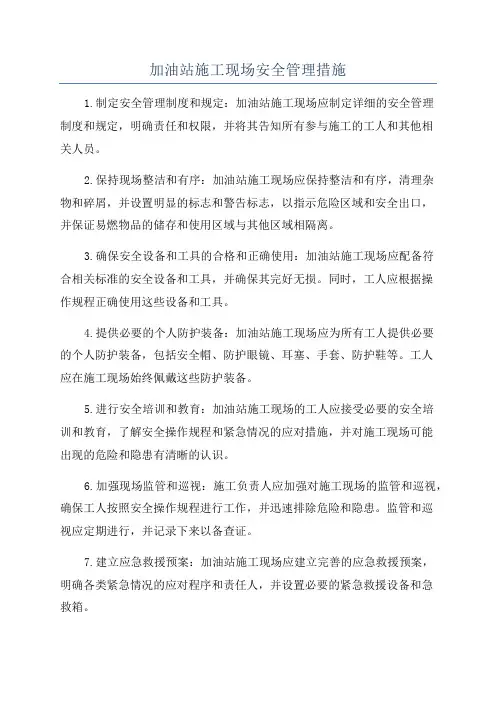 加油站施工现场安全管理措施