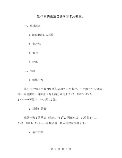制作8的乘法口诀学习卡片教案