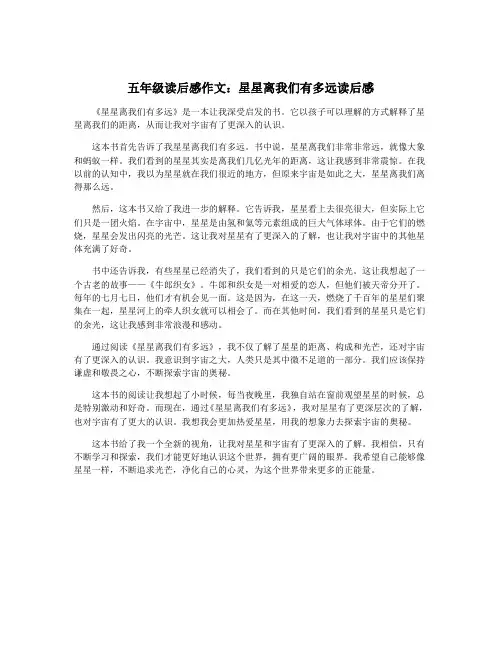 五年级读后感作文：星星离我们有多远读后感