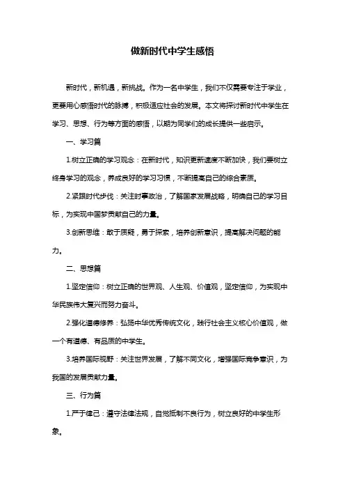 做新时代中学生感悟