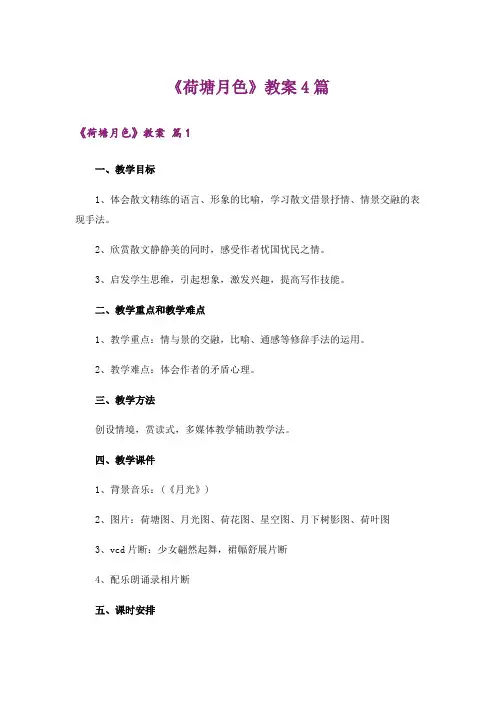 《荷塘月色》教案4篇
