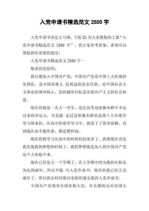 入党申请书精选范文2500字