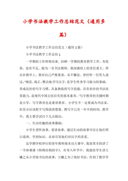 小学书法教学工作总结范文（通用多篇）
