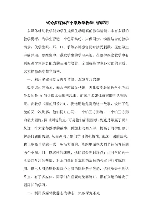 多媒体在小学数学教学中的应用