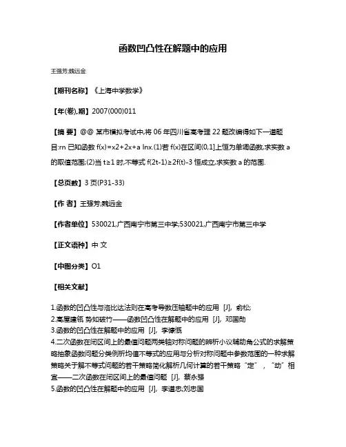 函数凹凸性在解题中的应用